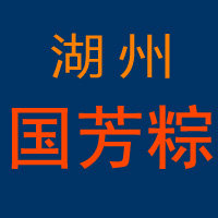 湖州国芳粽