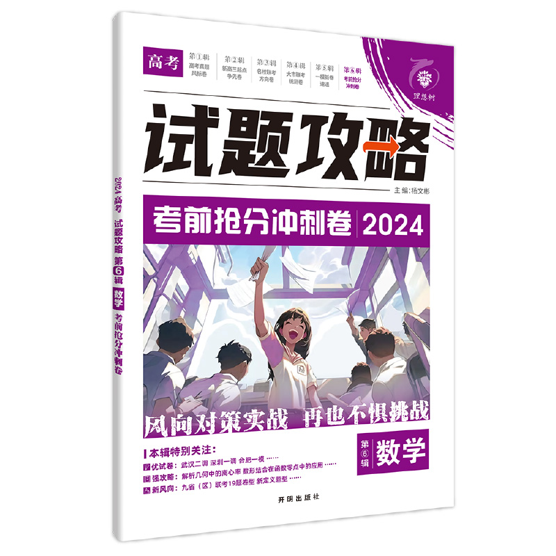 理想树2024版试题攻略考前抢分冲刺卷新高考数学19题语文数学英语物理化学生物历史地理政治高三高考临考卷汇编必刷题高考必刷卷