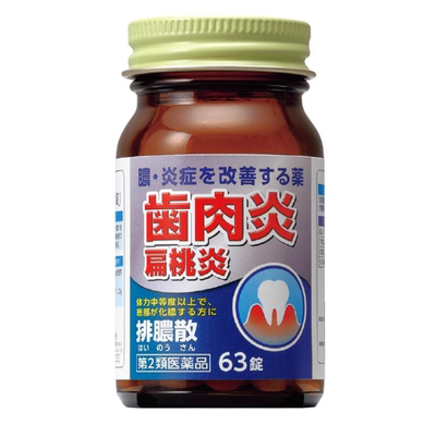 日本原装进口JPS汉方排脓散牙龈扁桃炎片化脓性消炎散肿63片牙痛