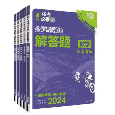 理想树2024新版高考必刷题分题型强化语文数学英语文综理综选择题化学工艺流程物理生物历史地理非选择填空解答题高中古诗文默写