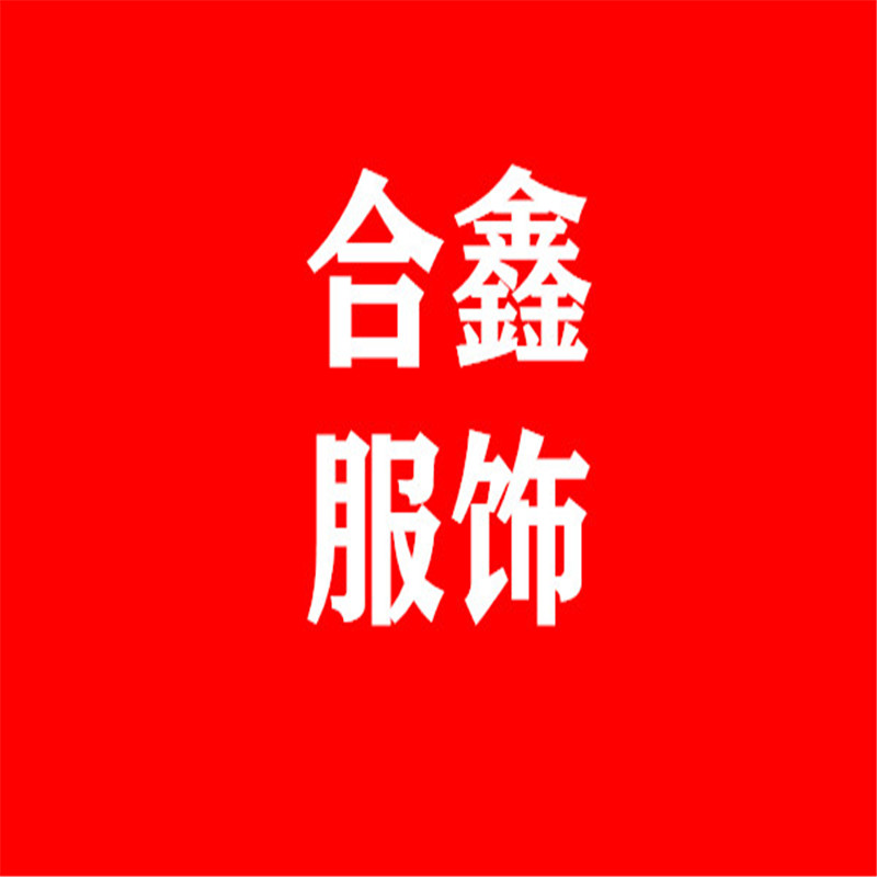 合鑫网络服饰