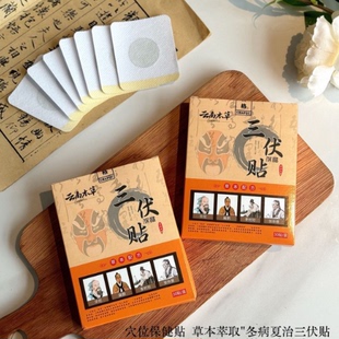 【云.南.本草】三伏贴*3盒90贴
