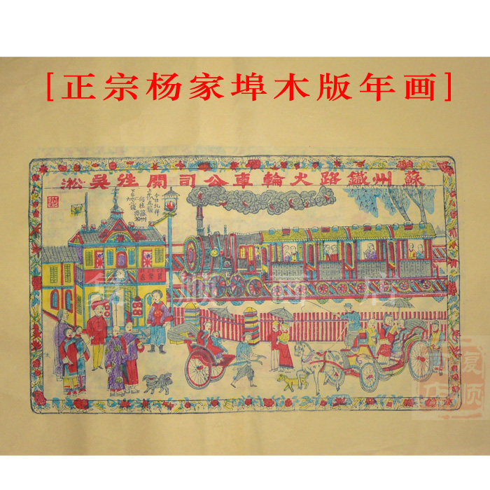 Yangjiabu Woodblock New Year painting Old version of the Republic of China antique rice paper Suzhou Railway hot wheel car to Wusong Yang Luo Book