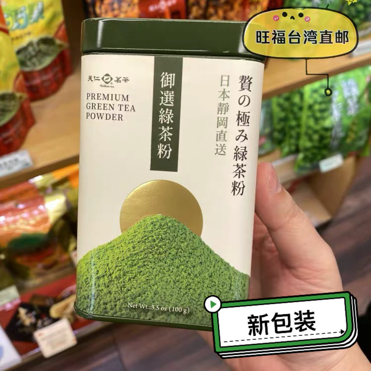 台湾直邮天仁茗茶 天福 御选绿茶粉抹茶粉100g 2件包邮