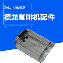 DeLonghi Delong semi-automatic coffee machine accessories ECO310 ECO311 ECZ351 original water tank