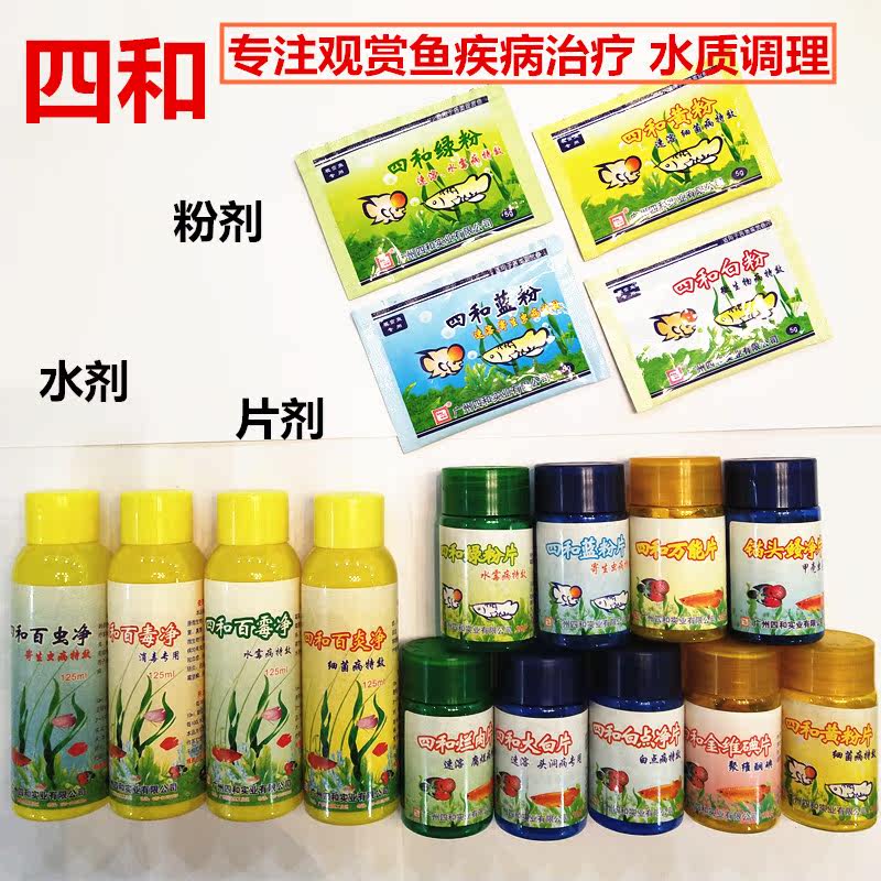 Sihe white spot net slices rotten meat slices yellow powder slices goldfish Koi tropical fish fish medicine turtle medicine Blue powder Green powder Nitrifying bacteria
