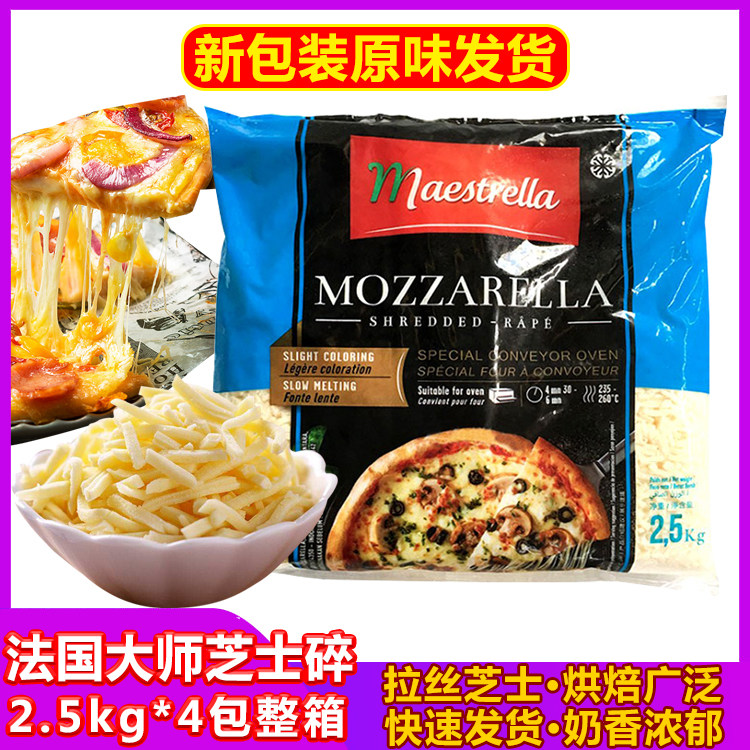 French import maestro Mazzurra cheese cheese crushed 2 5kg * 4 packs of whole box baking pizza wire drawing ovens