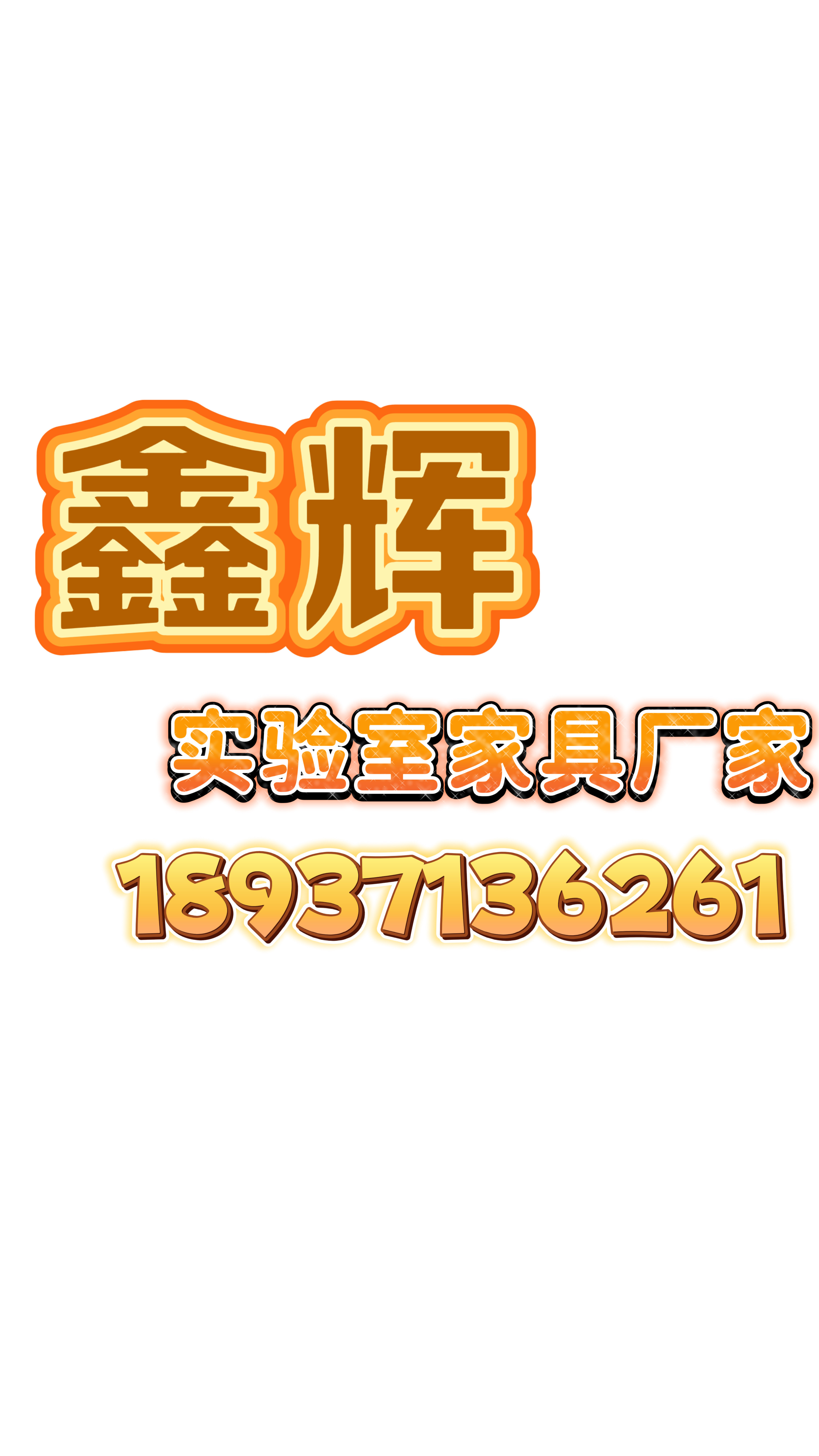 鑫辉实验室家具厂家