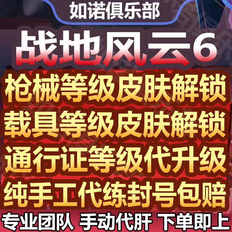 战地风云6代打代肝练刷枪械武器迷彩皮肤载具等级通行证全解锁-淘宝Taobao | 天猫Tmall