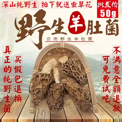 Pure wild morel dry goods 50g Super Yunnan morel mushroom 500g soup Shennongjia farm specialty