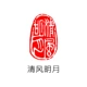 Xz-052 Qingfeng Mingyue [Послание висящих ушей+мешки для уплотнения+грязь