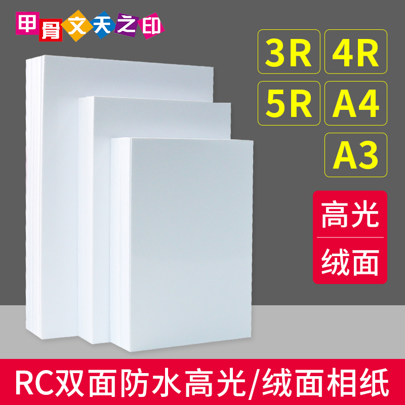 rc High-gloss waterproof photo paper Inkjet photo paper 6 inch scratch-proof photo paper 5 inch high-gloss waterproof suede photo paper