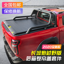 Great Wall gun rear cover electric off-road version of the pickup modified back cover special Wind Jun 567 roller shutter cargo box accessories