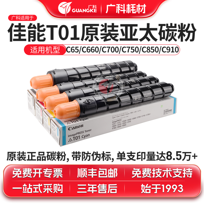 Guangke Compatible Canon T01 Original Toner C60 C600 C650 C660 C700 Asia-Pacific Version Toner Cartridge