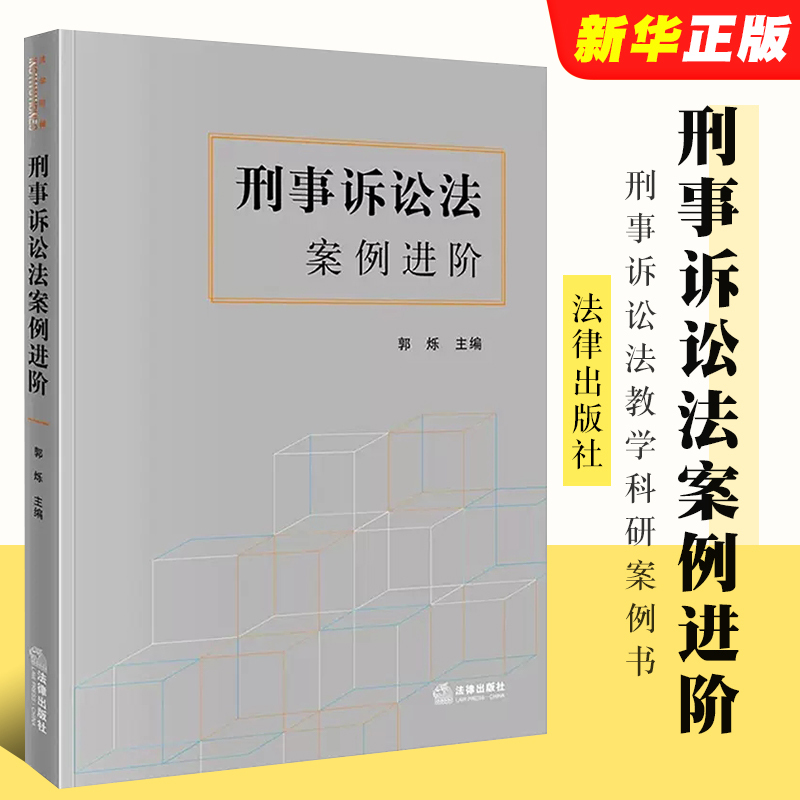 Authentic Criminal Procedure Law Case Studies Advanced Edition Guo Shuo Legal Publishing House Criminal Procedure Law Teaching and Research Casebook Criminal Procedure Criminal Evidence Absentee Trial Procedure Effective Defense in Criminal Procedure Law Textbook and Tutorial