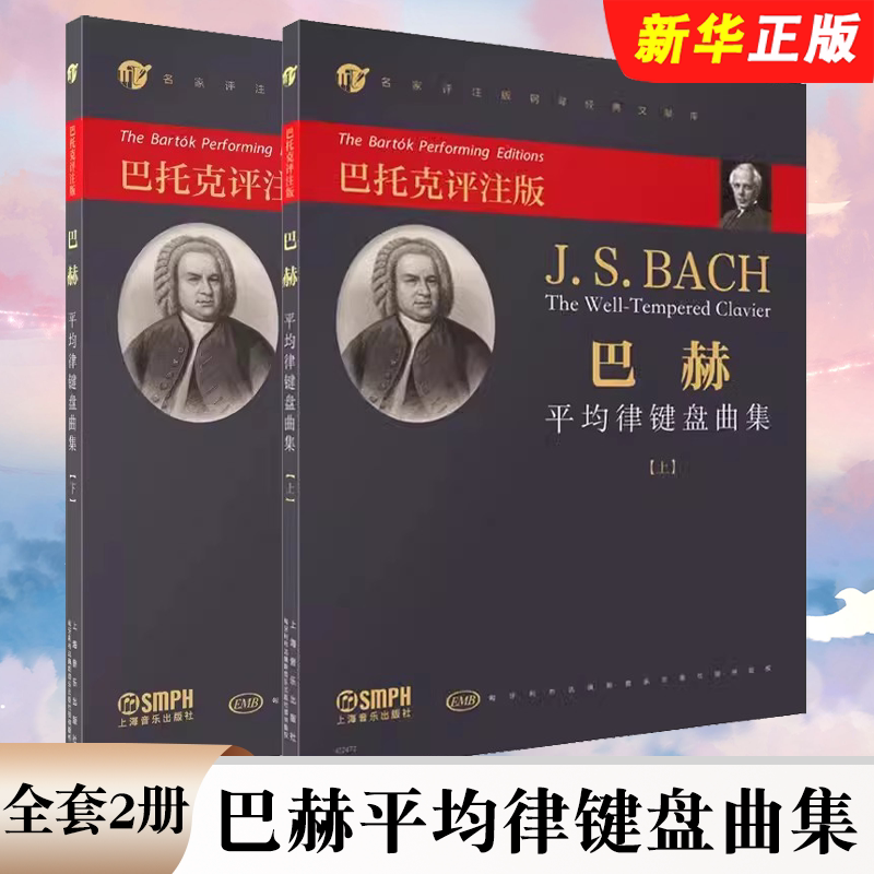 Authentic Complete Set of 2 Volumes: Bach's Well-Tempered Clavier Collection, Volumes 1 and 2, Bartók Annotated Edition, Master Annotated Edition, Shanghai Music, Bach's Twelve Well-Tempered Clavier Piano Introductory Basic Etude Textbook and Sheet Music Collection Authentic Complete Set of 2 Volumes: Bach's Well-Tempered Clavier Collection, Volumes 1 and 2, Bartók Annotated Edition, Master Annotated Edition, Shanghai Music, Bach's Twelve Well-Tempered Clavier Piano Introductory Basic Etude Textbook and Sheet Music Collection
