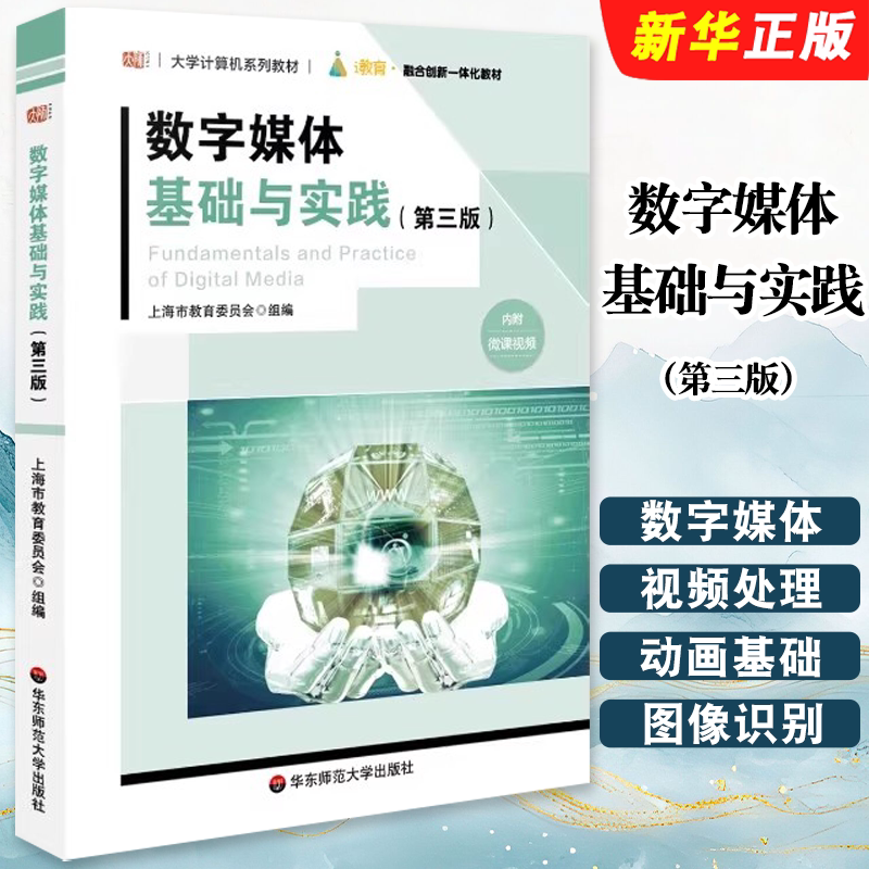Authentic Digital Media Basics and Practices, Third Edition, Compiled by the Shanghai Education Commission, East China Normal University Press, University Computer Series Textbooks, Digital Technology, Multimedia Technology Textbook Tutorial Book Authentic Digital Media Basics and Practices, Third Edition, Compiled by the Shanghai Education Commission, East China Normal University Press, University Computer Series Textbooks, Digital Technology, Multimedia Technology Textbook Tutorial Book