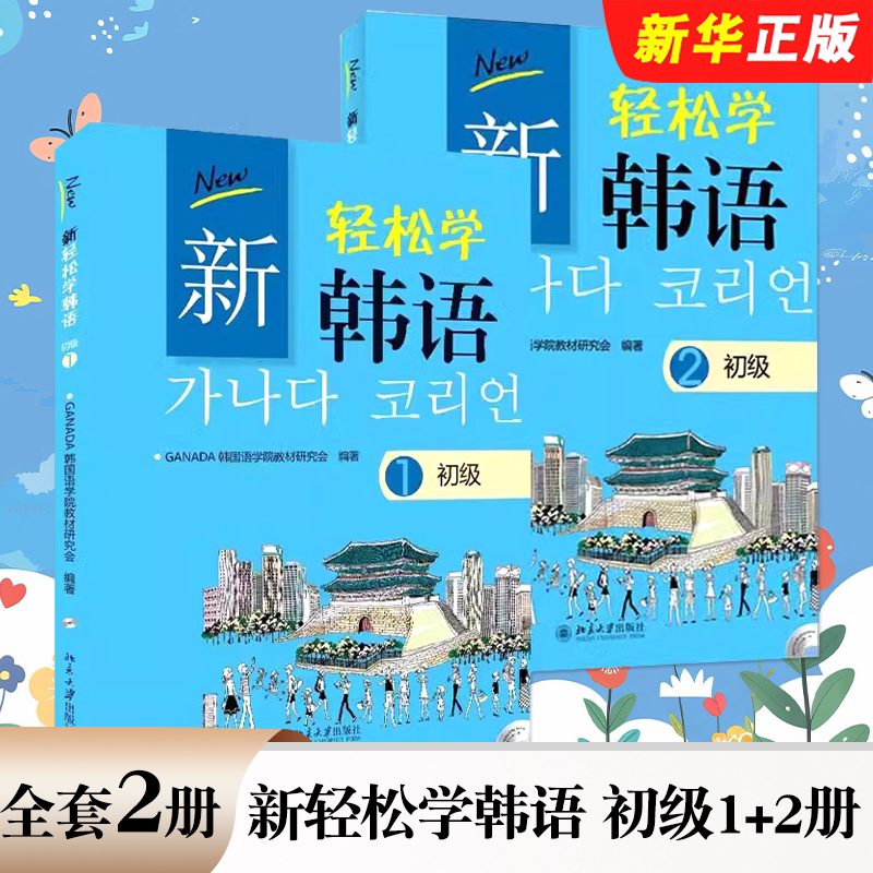 Authentic Complete Set of 2 Volumes: New Easy Korean Learning, Beginner 1+2 Volumes, Improve Korean Communication Skills, Staged Vocabulary and Grammar Points, Peking University Press, Comprehensive Korean Textbook and Tutorial Books Authentic Complete Set of 2 Volumes: New Easy Korean Learning, Beginner 1+2 Volumes, Improve Korean Communication Skills, Staged Vocabulary and Grammar Points, Peking University Press, Comprehensive Korean Textbook and Tutorial Books