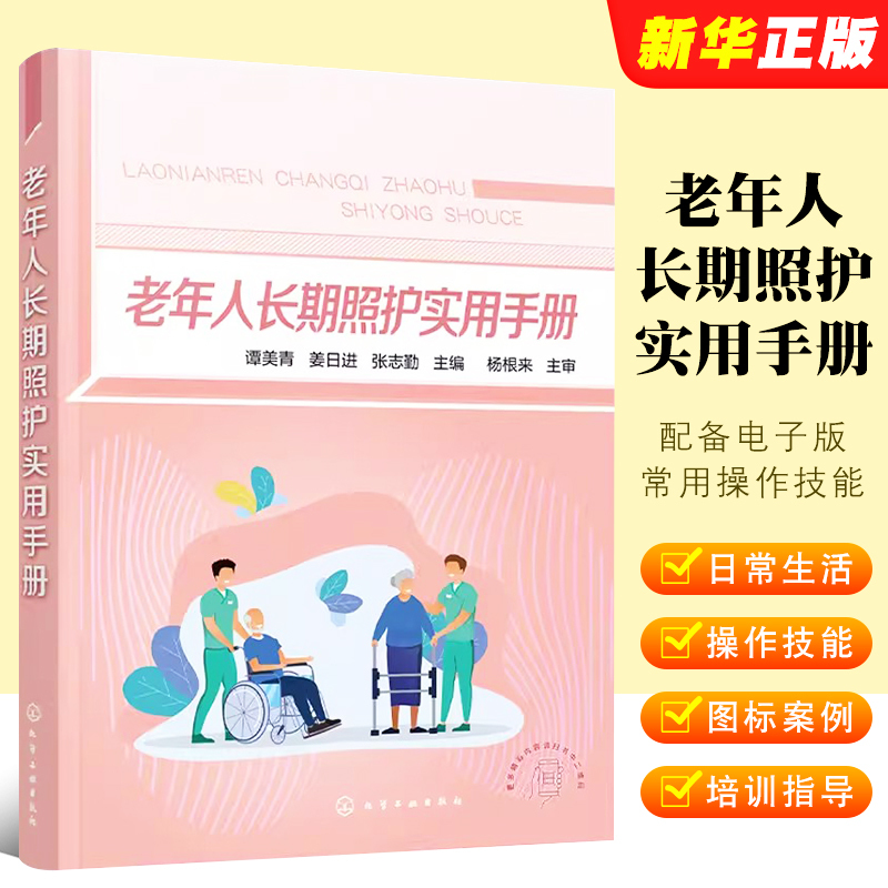 Authentic Practical Handbook for Long-Term Care of the Elderly with Electronic Version Rehabilitation Care Nursing Assistant Elder Care Worker Common Operational Skills Book Chemical Industry Tan Meiqing Reading Manual for Frontline Nursing Workers
