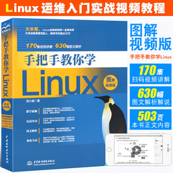 正版手把手教你学Linux 图解视频版 linux操作系统从入门到精通linux运维计算机数据库编程基础教程linux内核shell编程脚本linux书