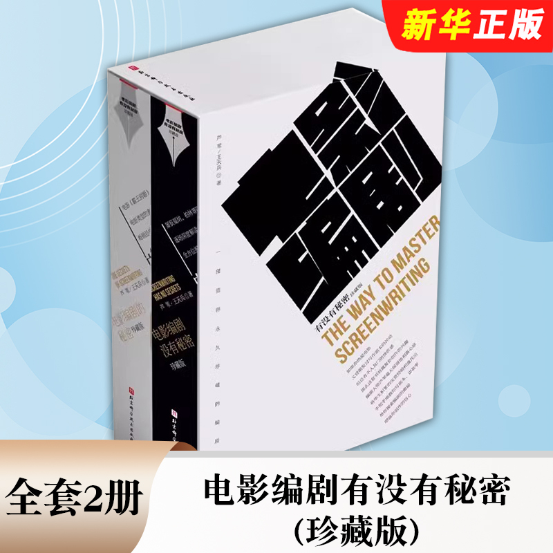 Authentic Full Set of 2 Volumes: Do Screenwriters Have Secrets? Collector's Edition by Lu Wei and Wang Tianbing, Published by Beijing Science and Technology Press. a Reference Textbook and Tutorial on Editing Techniques for Film, Television, and Television Series Authentic Full Set of 2 Volumes: Do Screenwriters Have Secrets? Collector's Edition by Lu Wei and Wang Tianbing, Published by Beijing Science and Technology Press. a Reference Textbook and Tutorial on Editing Techniques for Film, Television, and Television Series