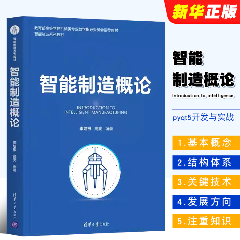 Authentic Introduction to Intelligent Manufacturing: Basic Concepts, Structure Systems, and Key Technologies of Intelligent Manufacturing by Li Peibeng, Tsinghua University Press, Networked Digital Transformation Mechanical Design and Manufacturing Automation Textbook