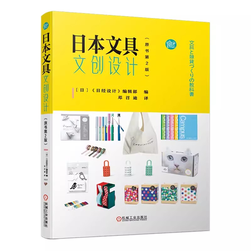 Authentic Japanese Stationery and Cultural Design Products, Original Book 2Nd Edition, Machinery Industry Press. the Secret to Best-Selling Products: the Spirit of Manufacturing, Attention to Every Detail, and the Importance of Thorough Interviews with Japanese Cultural and Creative Brands to Reveal a Hidden Aspect