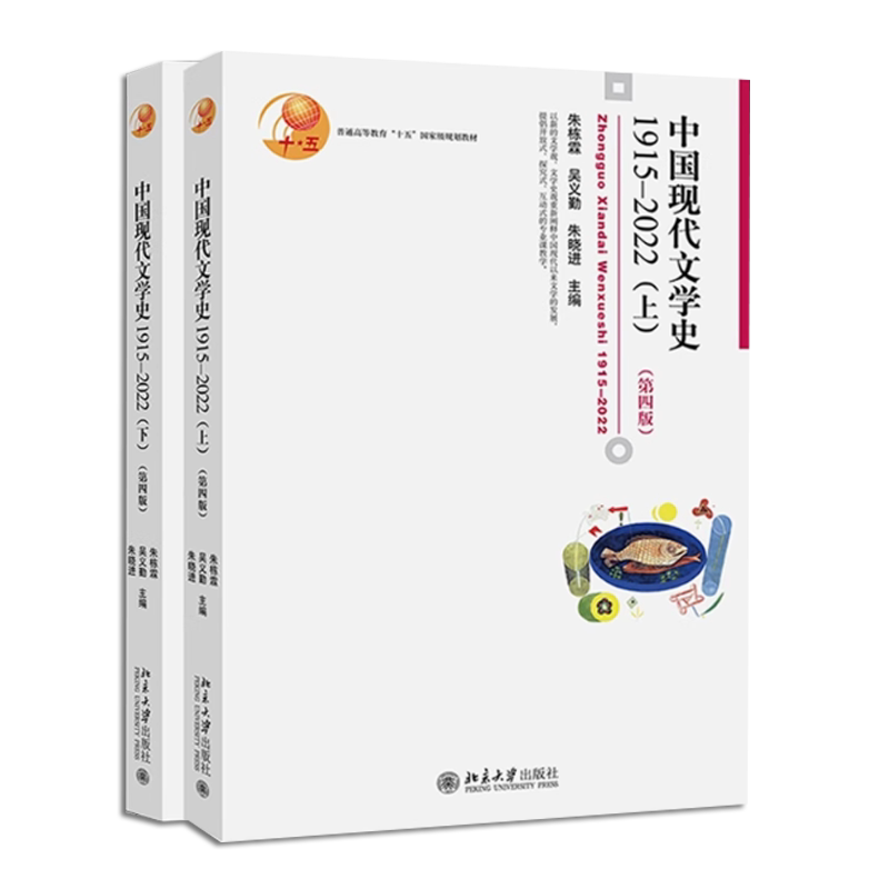 正版全套2册中国现代文学史1915-2022 上下册第四版朱栋霖吴义勤朱晓进 正版全套2册中国现代文学史1915-2022 上下册第四版朱栋霖吴义勤朱晓进