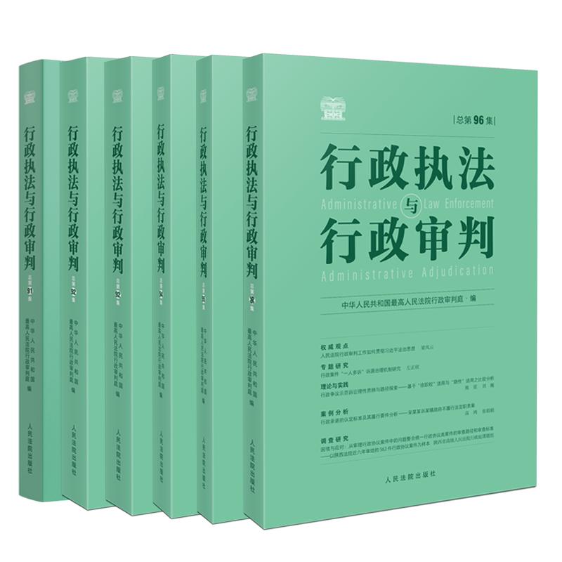 Authentic Complete Set of Administrative Law and Administrative Judgment Series, Volumes 89, 90, 91, 93, 95, 96, 97, 98, Published by the People's Court Press, Reference Guide and Case Study Books on Administrative Law and Judicial Practice