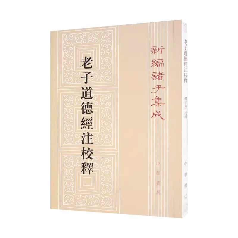 正版老子道德經注校釋新編諸子集成中華書局出版樓宇烈校魏王弼注中華