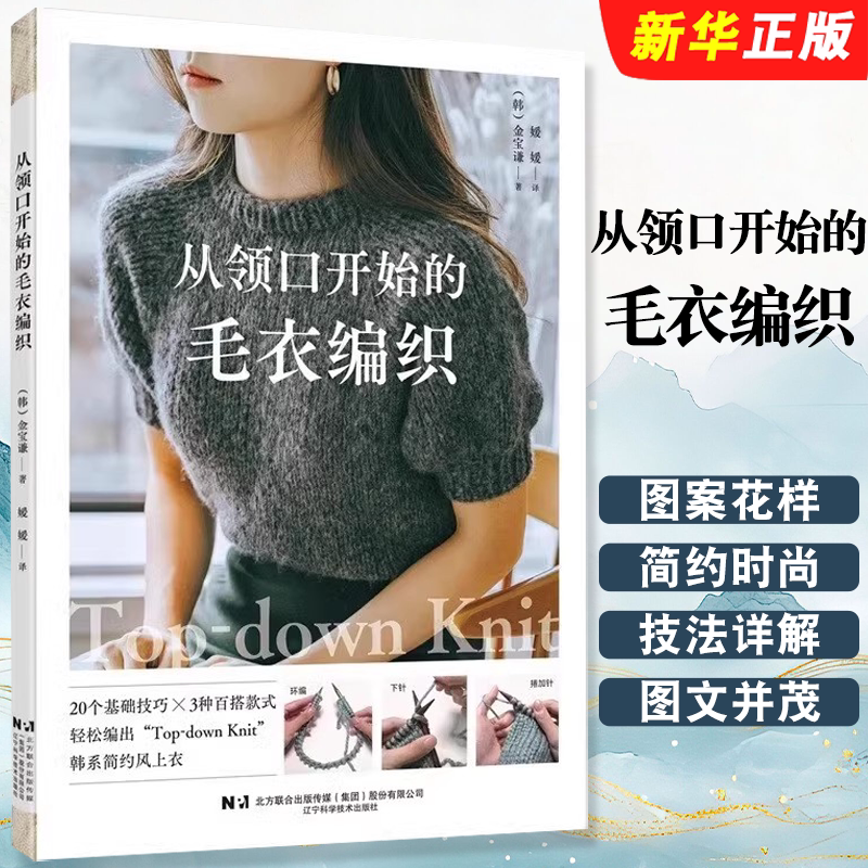 Authentic Sweater Knitting from the Neckline, Liaoning Science and Technology Press, Korean-Style Simple Style Sweater Patterns DIY Knitting Book, Beginner Sweater Knitting, Crochet Handmade Knitting Tutorial Book