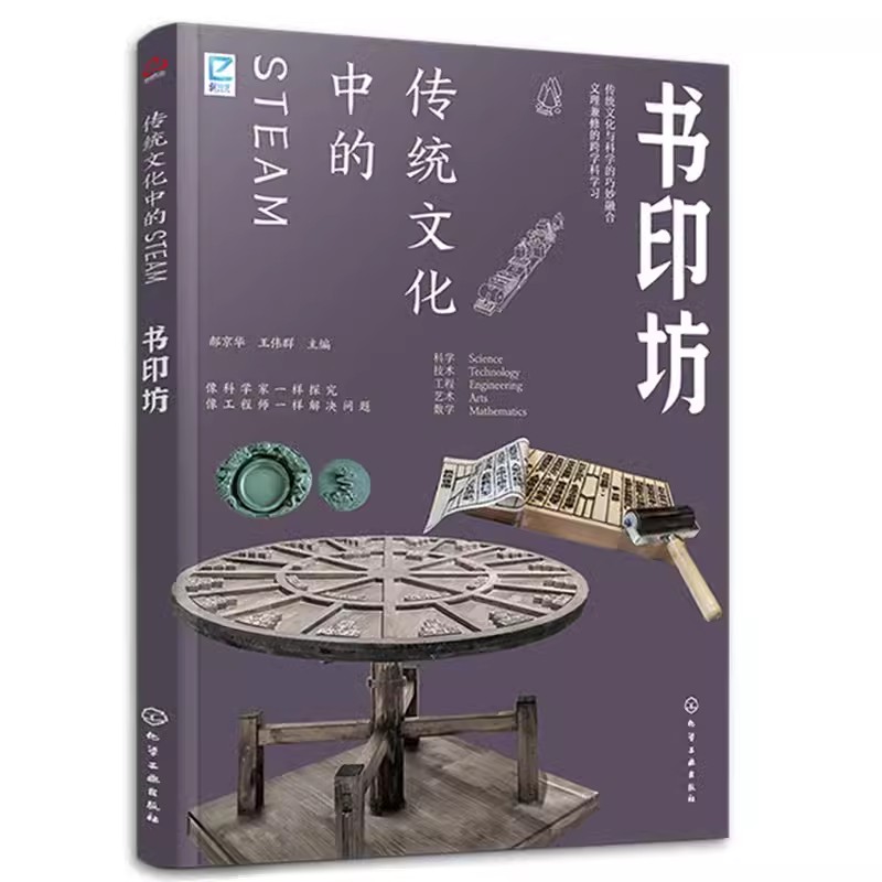 正版传统文化中的STEAM 书印坊郝京华王伟群化学工业出版社笔墨纸