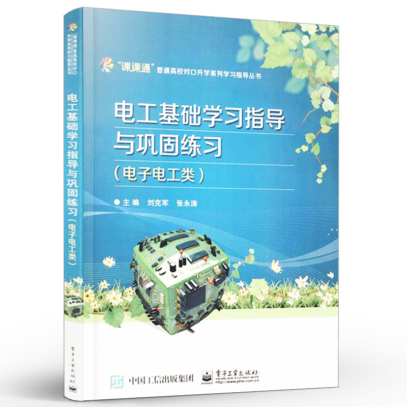 Authentic Basic Electrical Engineering Study Guide and Practice Exercises with Test Papers, Electronics and Electrical Engineering Series, Published by Electronics Industry Press, Edited by Liu Kejun and Zhang Yongtao, Professional Technology Textbook on Electronic Circuits