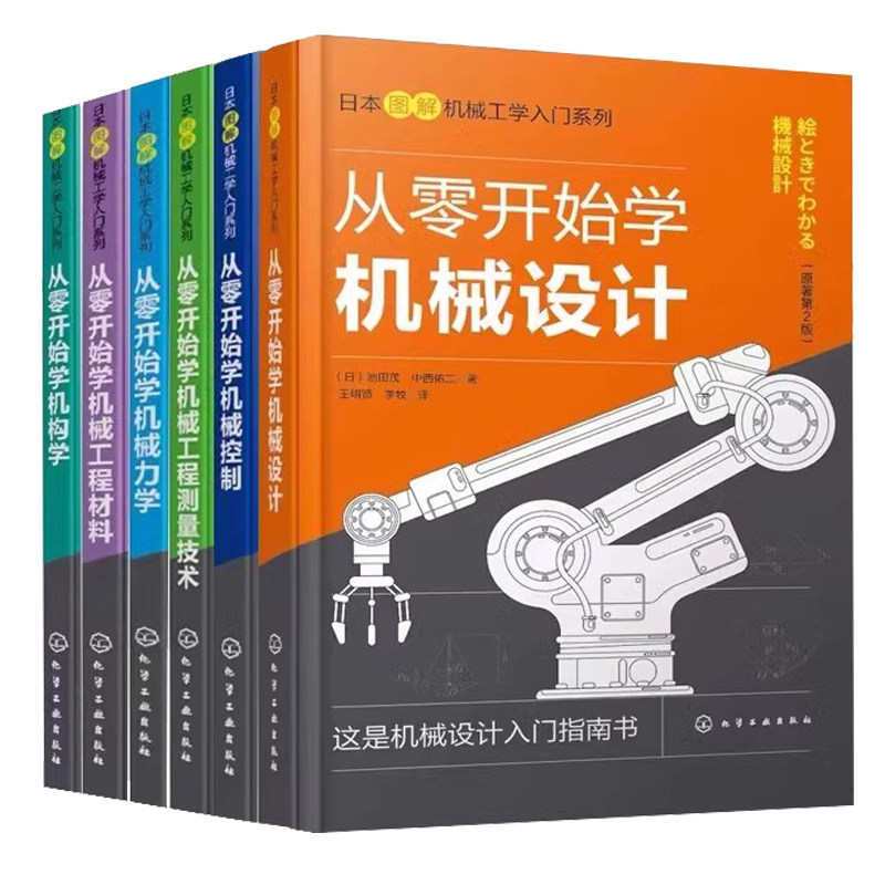 正版全套6册机械设计宝典：从零到高手，日本图解机械工学入门教材！-机械工程-淘宝好物网