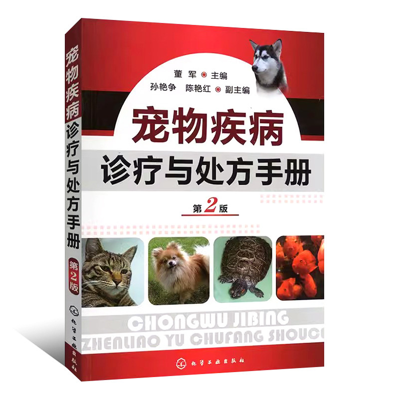 正版《宠物疾病诊疗与处方手册》第2版，职业兽医必备教程书？-畜牧/养殖-淘宝好物网