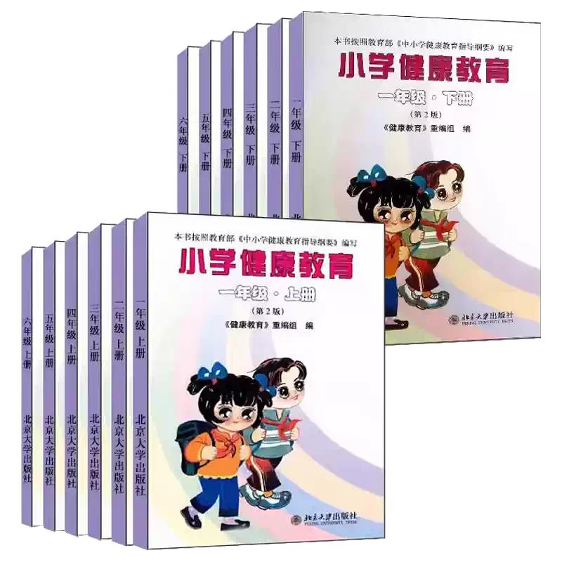 小学健康教育教材北京大学出版社出版四五六年级健康教育课本一二三年级