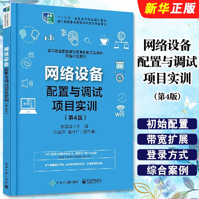 Genuine network equipment configuration and debugging project training 4th edition STP and DHCP technology product configuration installation and debugging electronic industry switch router wireless LAN equipment communication technology tutorial book
