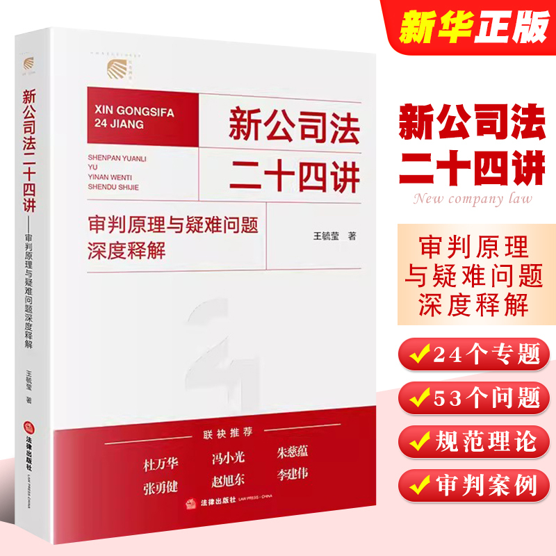Authentic New Company Law: Twenty-Four Lectures, In-Depth Explanation of Judicial Principles and Complex Issues, Wang Yuying, Legal Publishing House, New Company Law Practical Case Analysis Reference Textbook