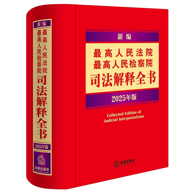 正版2026年版新编最高人民法院最高人民检察院司法解释全书法律出版社