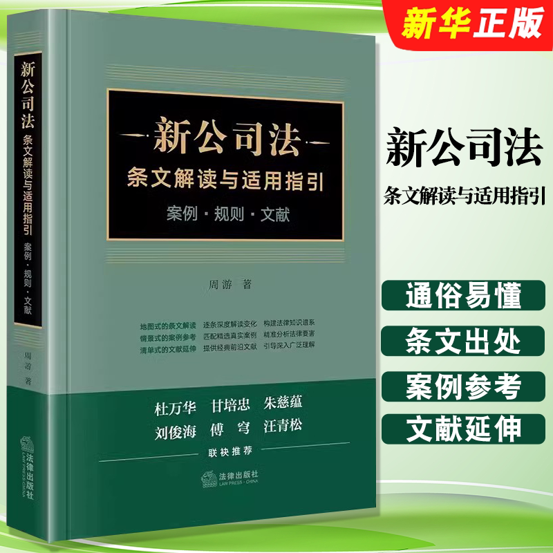 Authentic New Company Law Article Interpretation and Application Guide, Case Law Documents, Legal Publishing House, Zhou You, Company Law Article Interpretation Case Reference Materials, Practical Company Law Tool Guide and Tutorial Book