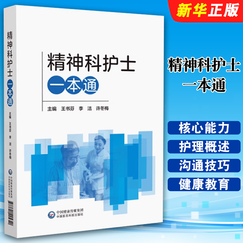 Authentic Psychiatric Nurse's Handbook China Medical Science and Technology Press Psychiatric Nursing Core Competencies Disease Diagnosis and Treatment Family Care of Patients with Mental Disorders Reference Textbook
