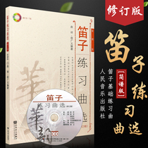 Genuine flute Etudes selection revised version peoples music publishing house Qu Xiangqu Broad compilation Huayun flute beginner basic Etude tutorial bamboo flute flute pronunciation and long sound practice textbook