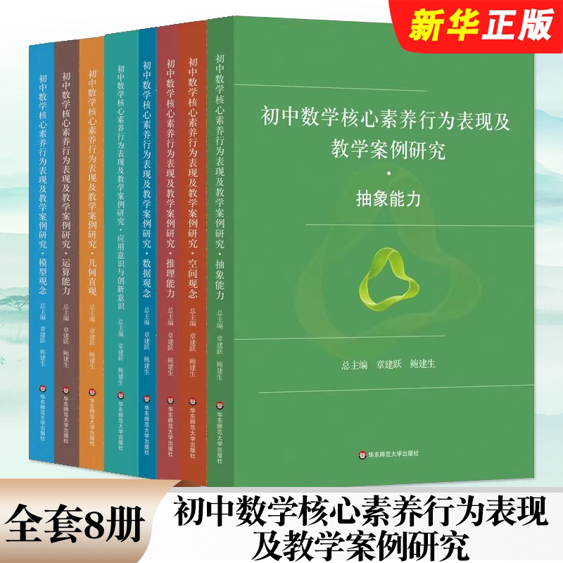 Authentic Complete Set of 8 Volumes: Middle School Mathematics Core Competencies, Behavioral Performance and Teaching Case Studies, Abstract Thinking, Calculation Skills, East China Normal University, Geometric Intuition, Application Awareness, Innovation Awareness, and Other Behavioral Performance Tutorial Books