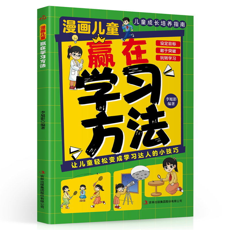 Authentic Comic Books for Children: Winning through Learning Methods. Published by Jilin Publishing Group Co., Ltd. Edited by Li Xu Ying. Wenxuan Books