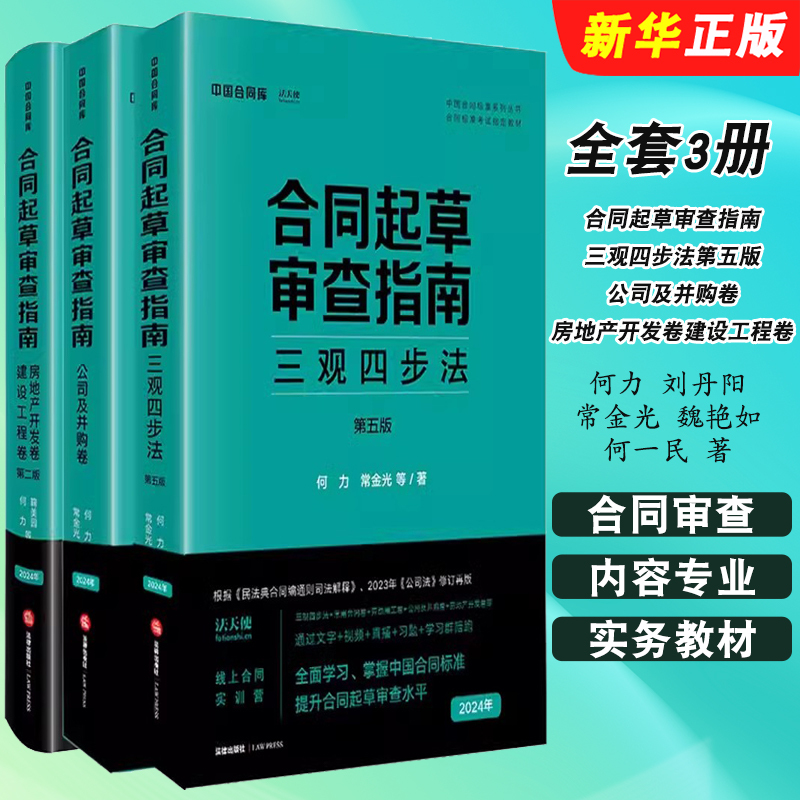 Authentic Full Set of 3 Volumes: Contract Drafting and Review Guide, Third View, Fourth Step Method, Fifth Edition, Company and M&A Edition, Real Estate Development Edition, Construction Project Edition, Legal Publishing House, Practical Textbook on Contract Review Rules