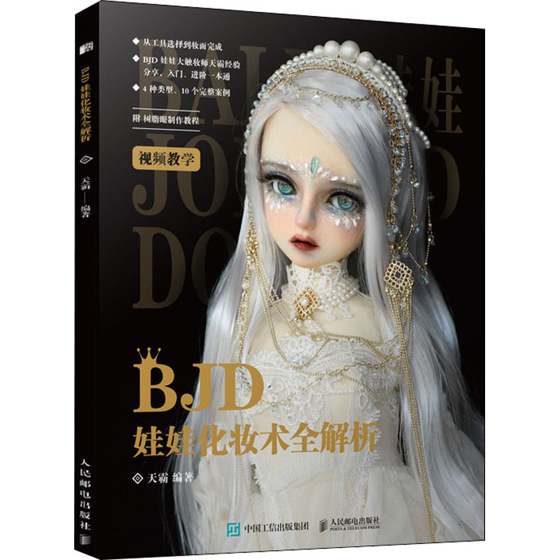 Complete Analysis of Bjd Doll Makeup Techniques People's Posts and Telecommunications Publishing House Tianba Compiled by Wenxuan Books Complete Analysis of Bjd Doll Makeup Techniques People's Posts and Telecommunications Publishing House Tianba Compiled by Wenxuan Books