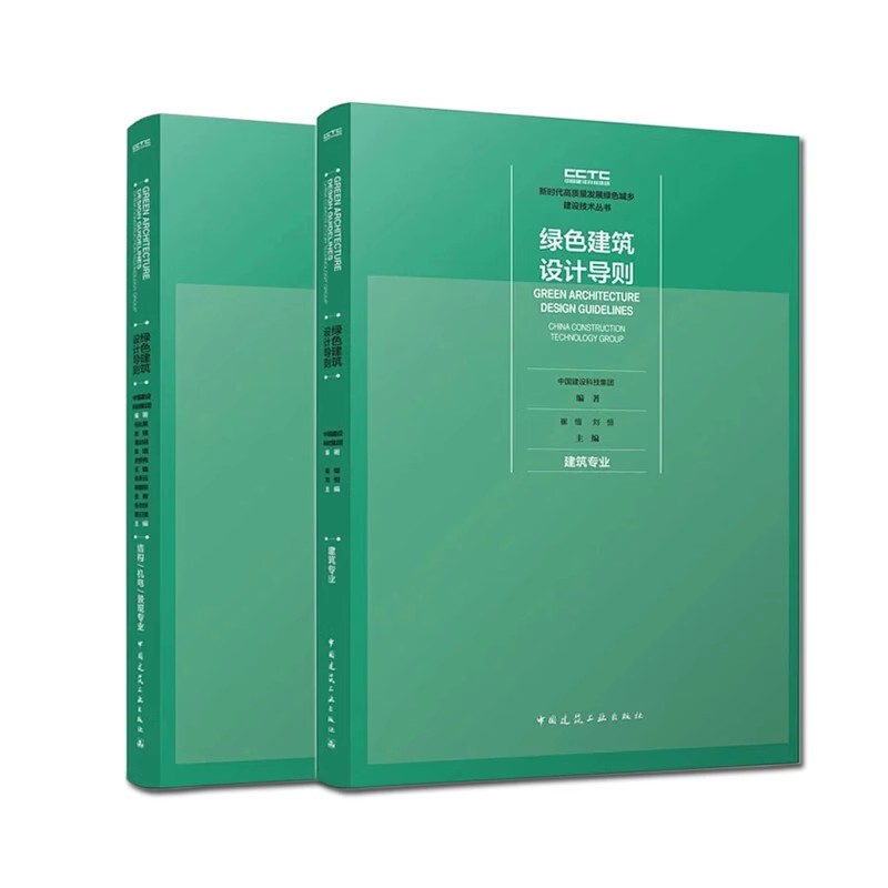 Authentic Full Set of 2 Volumes: Green Building Design Guidelines, Architecture, Structure, Mechanical, Electrical, Landscape Design, Chinese Construction Industry, Green Building Design Philosophy and Concepts, Green Building Design Methods and Strategies, Textbook and Tutorial Book