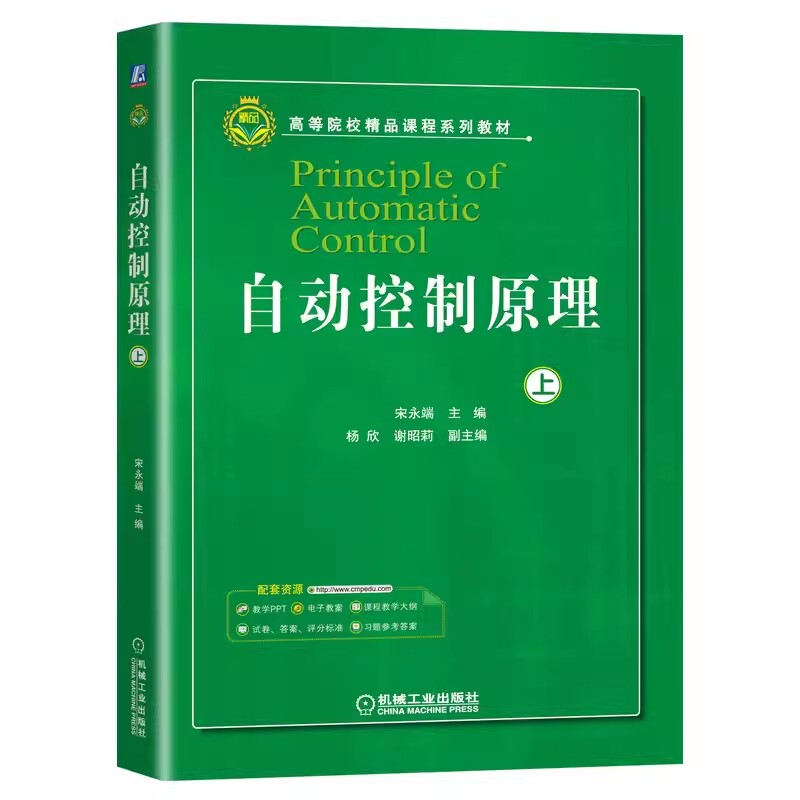 Authentic Principles of Automatic Control, Volume 1, by Song Yongduan, Yang Xin, and Xie Zhaoli, Machinery Industry Press, Higher Education Series Textbook, Textbook and Tutorial on Basic Theories and Analysis Methods of Automatic Control