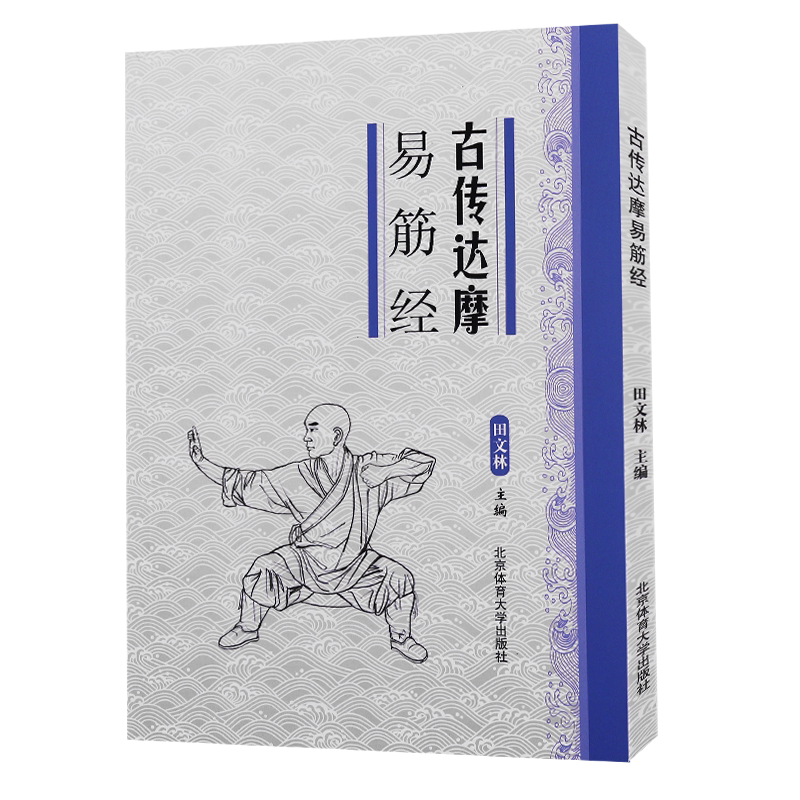 正版古傳達摩易筋經中國武術功夫養生功法運動訓練鍛煉健身書北京體育