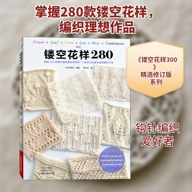 Authentic Hollow Pattern 280: Expanded Edition - 280 Knitting Lace Patterns and Handcrafting Methods Reference Guide for Beginners - Basic Textbook Tutorial Book - Henan Science and Technology Press - Japan Treasure House - Wenxuan Books Authentic Hollow Pattern 280: Expanded Edition - 280 Knitting Lace Patterns and Handcrafting Methods Reference Guide for Beginners - Basic Textbook Tutorial Book - Henan Science and Technology Press - Japan Treasure House - Wenxuan Books